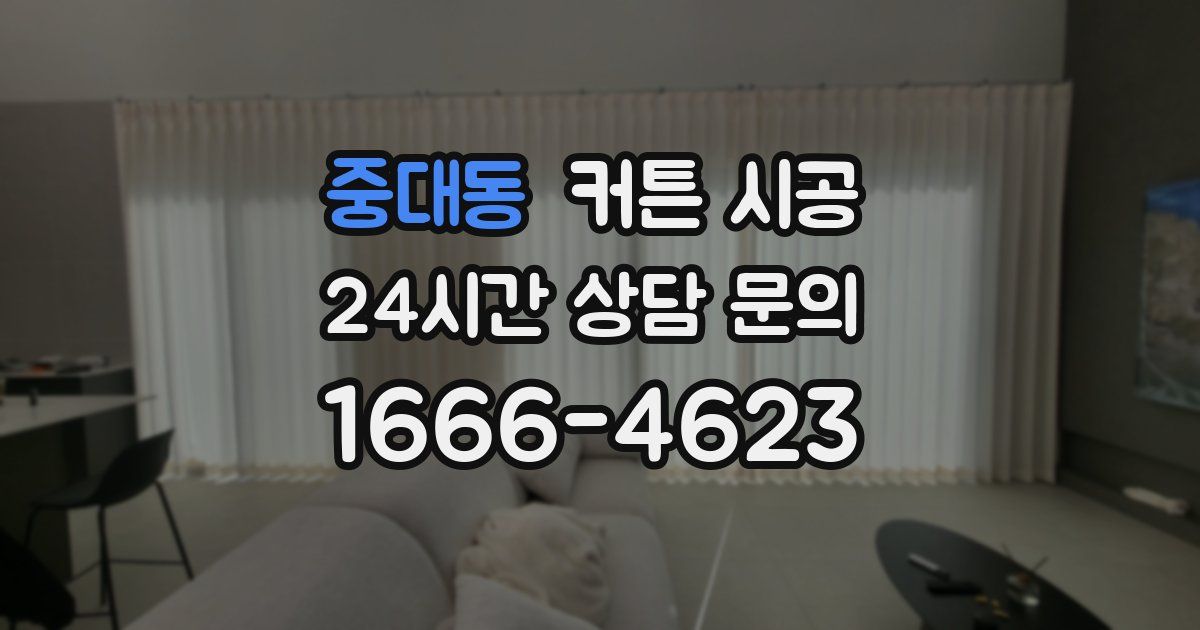중대동 커튼 시공