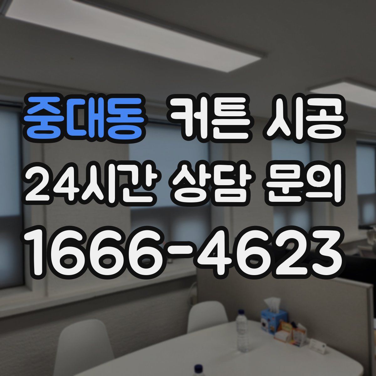 중대동 커튼 시공