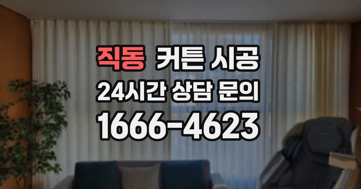 직동 커튼 시공