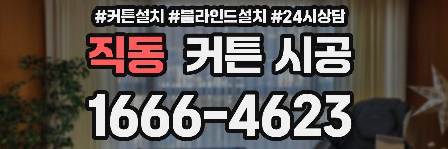직동 커튼 시공