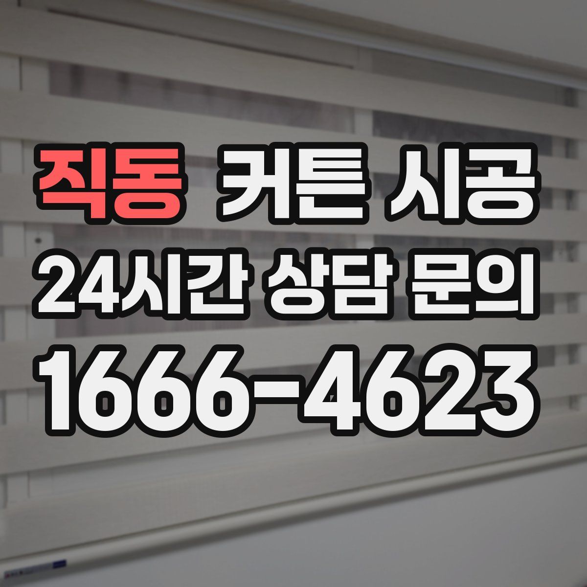 직동 커튼 시공