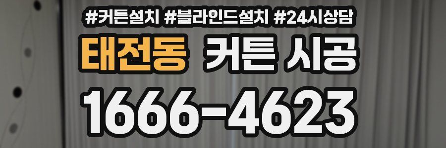 태전동 커튼 시공