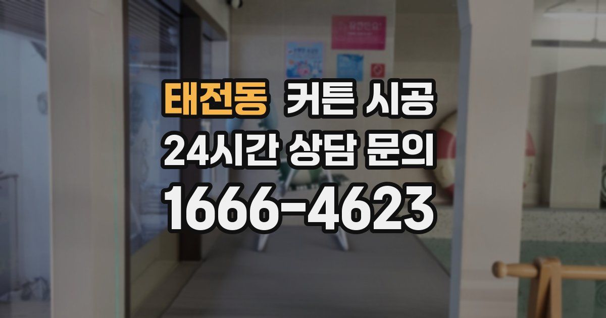 태전동 커튼 시공