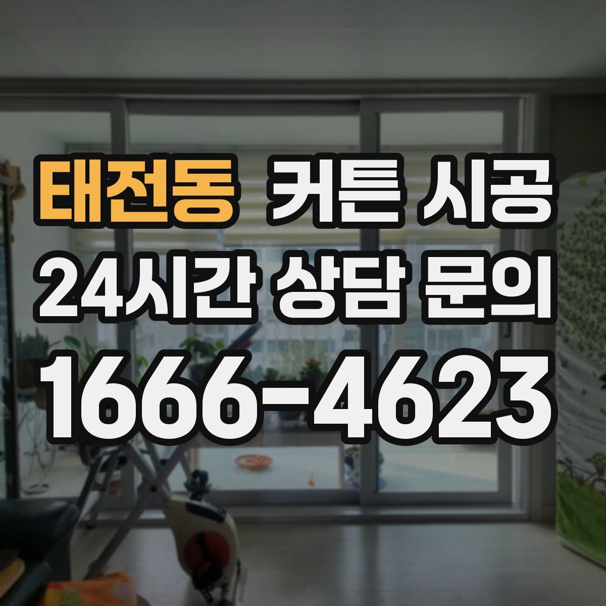 태전동 커튼 시공