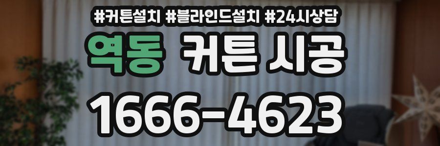 역동 커튼 시공
