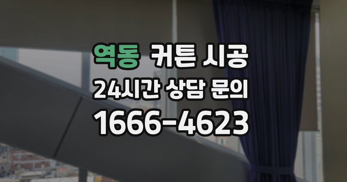 역동 커튼 시공