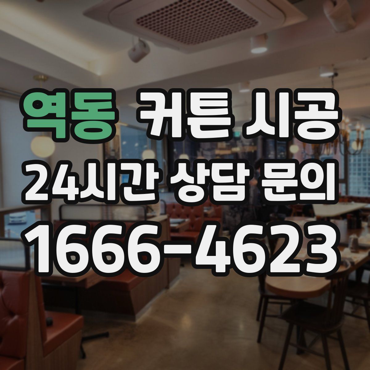 역동 커튼 시공