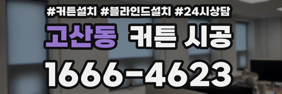 고산동 커튼 시공