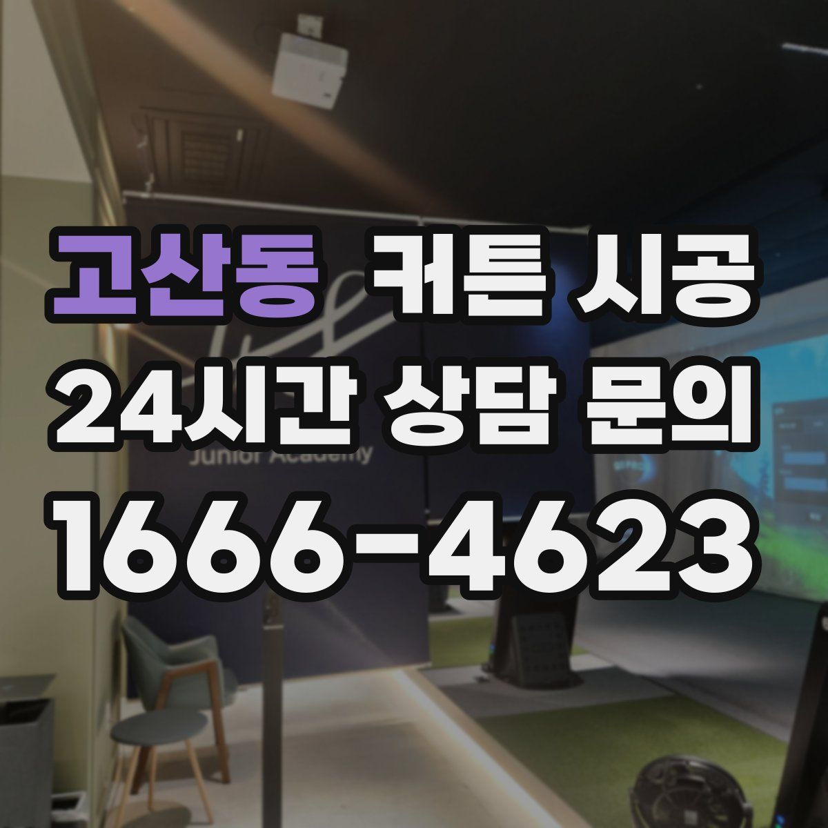고산동 커튼 시공