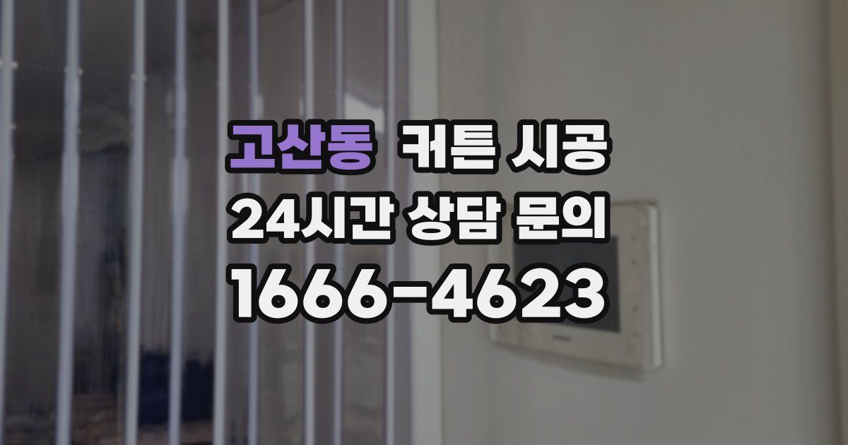 고산동 커튼 시공