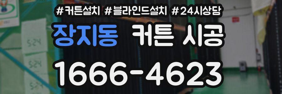 장지동 커튼 시공