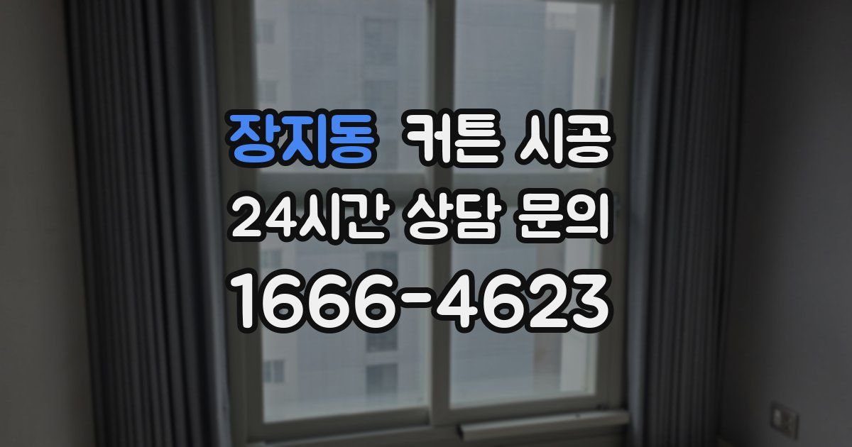 장지동 커튼 시공