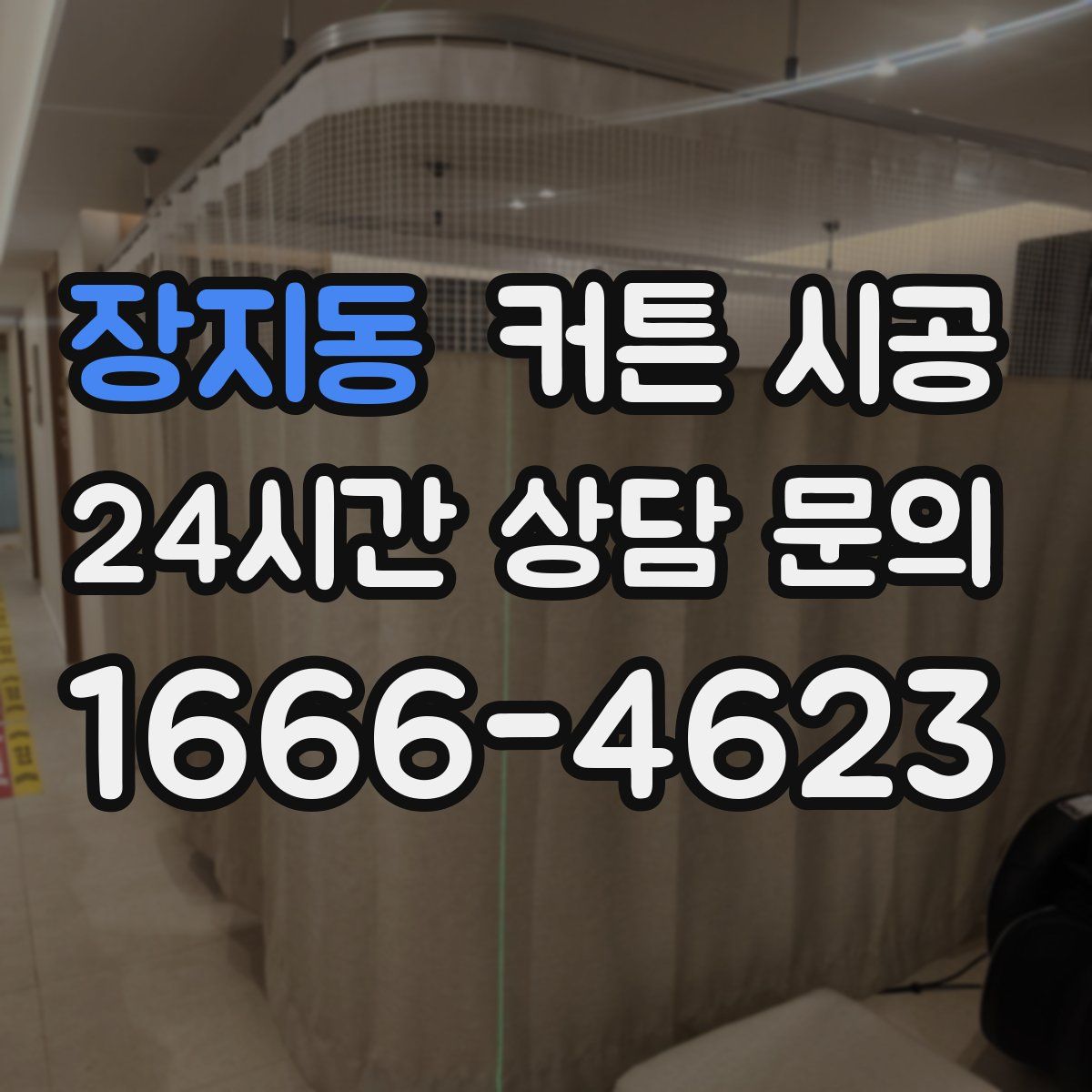 장지동 커튼 시공