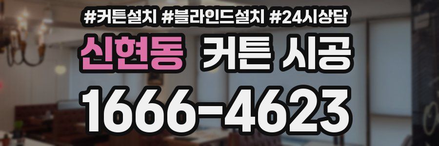 신현동 커튼 시공