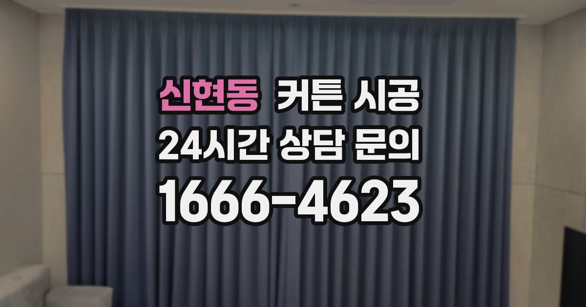 신현동 커튼 시공