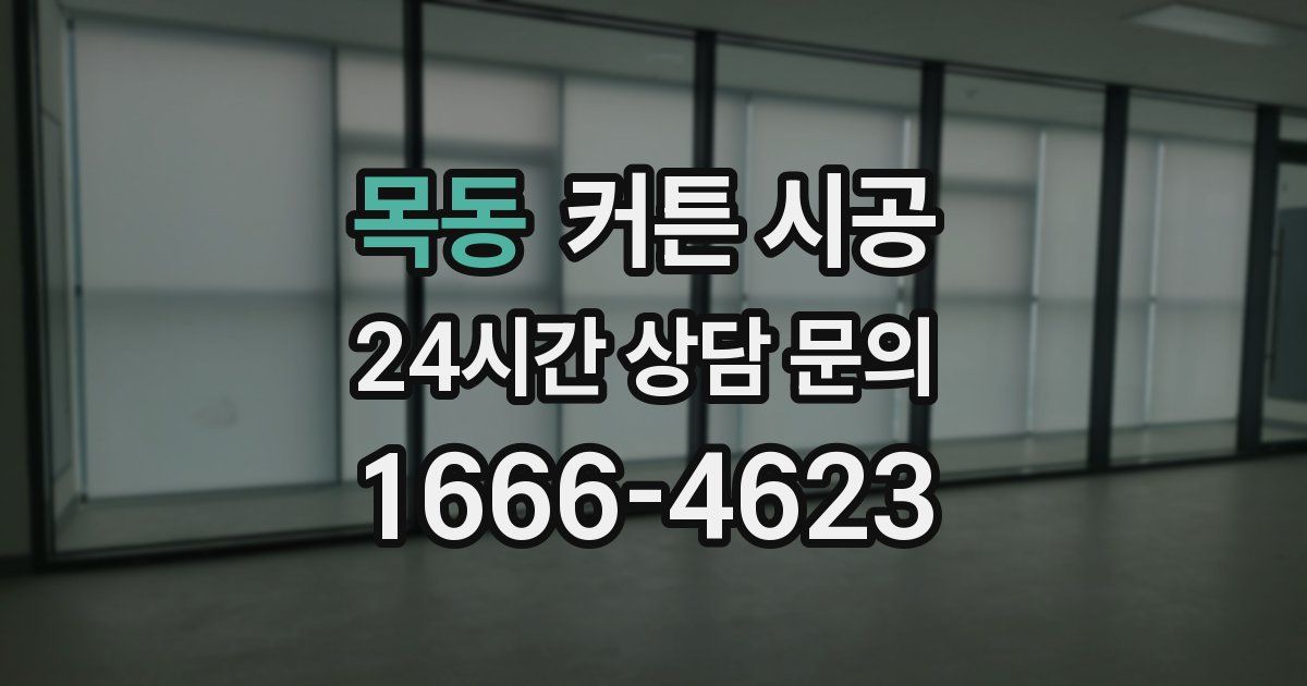 목동 커튼 시공