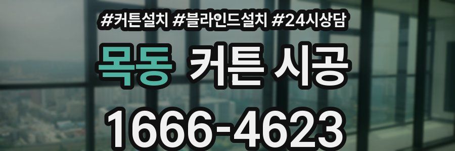 목동 커튼 시공