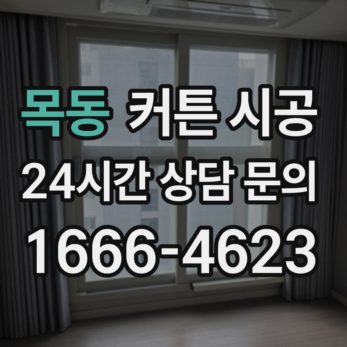 목동 커튼 시공