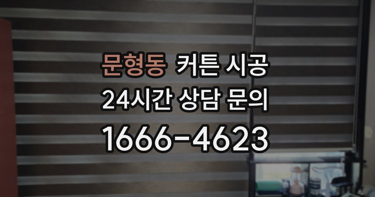 문형동 커튼 시공