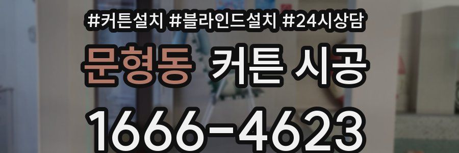문형동 커튼 시공