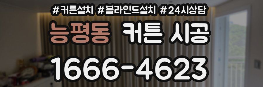 능평동 커튼 시공