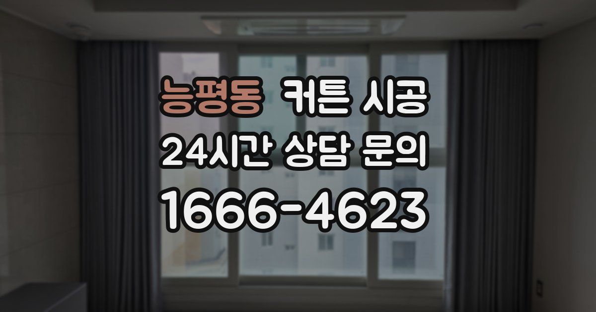능평동 커튼 시공
