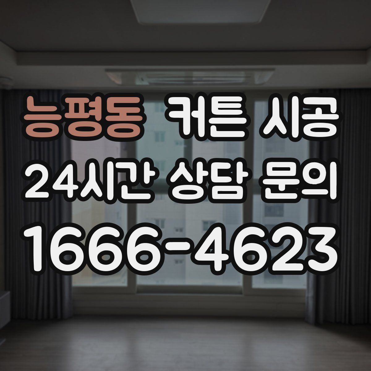 능평동 커튼 시공
