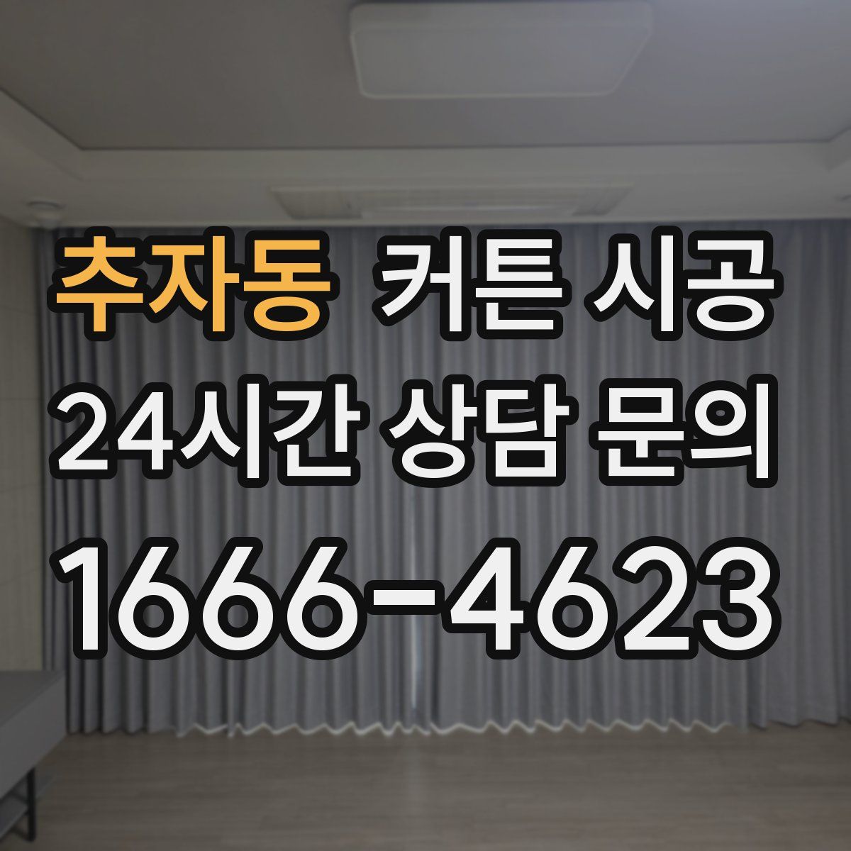 추자동 커튼 시공