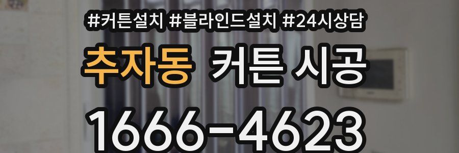 추자동 커튼 시공