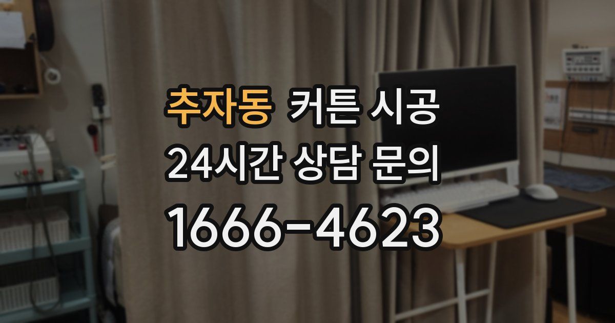 추자동 커튼 시공