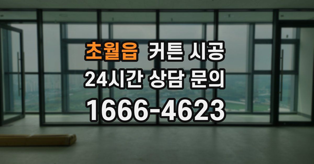 초월읍 커튼 시공