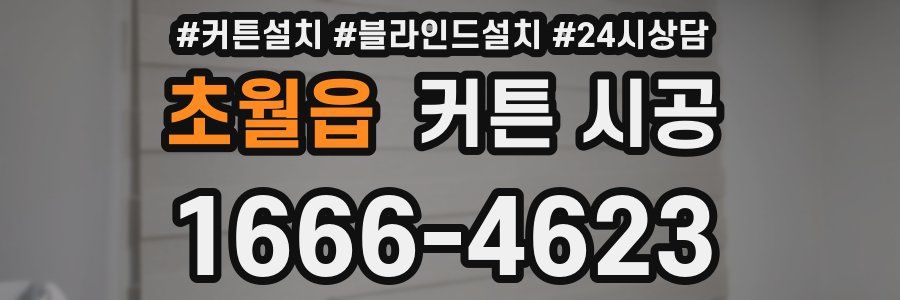초월읍 커튼 시공