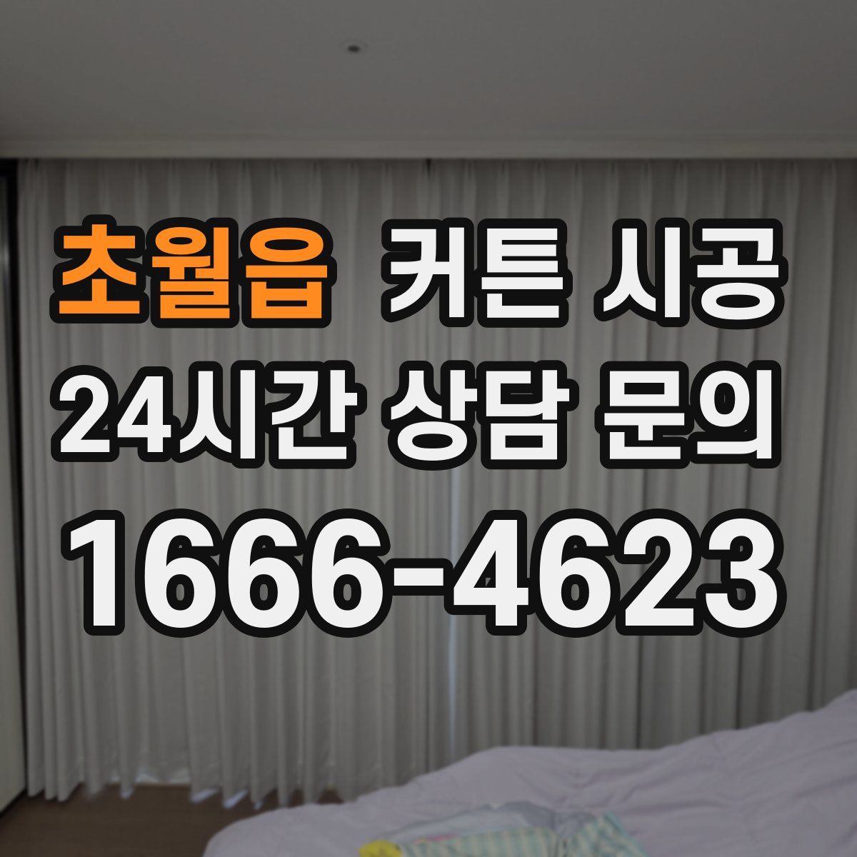 초월읍 커튼 시공
