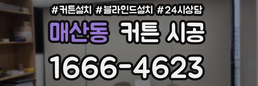 매산동 커튼 시공