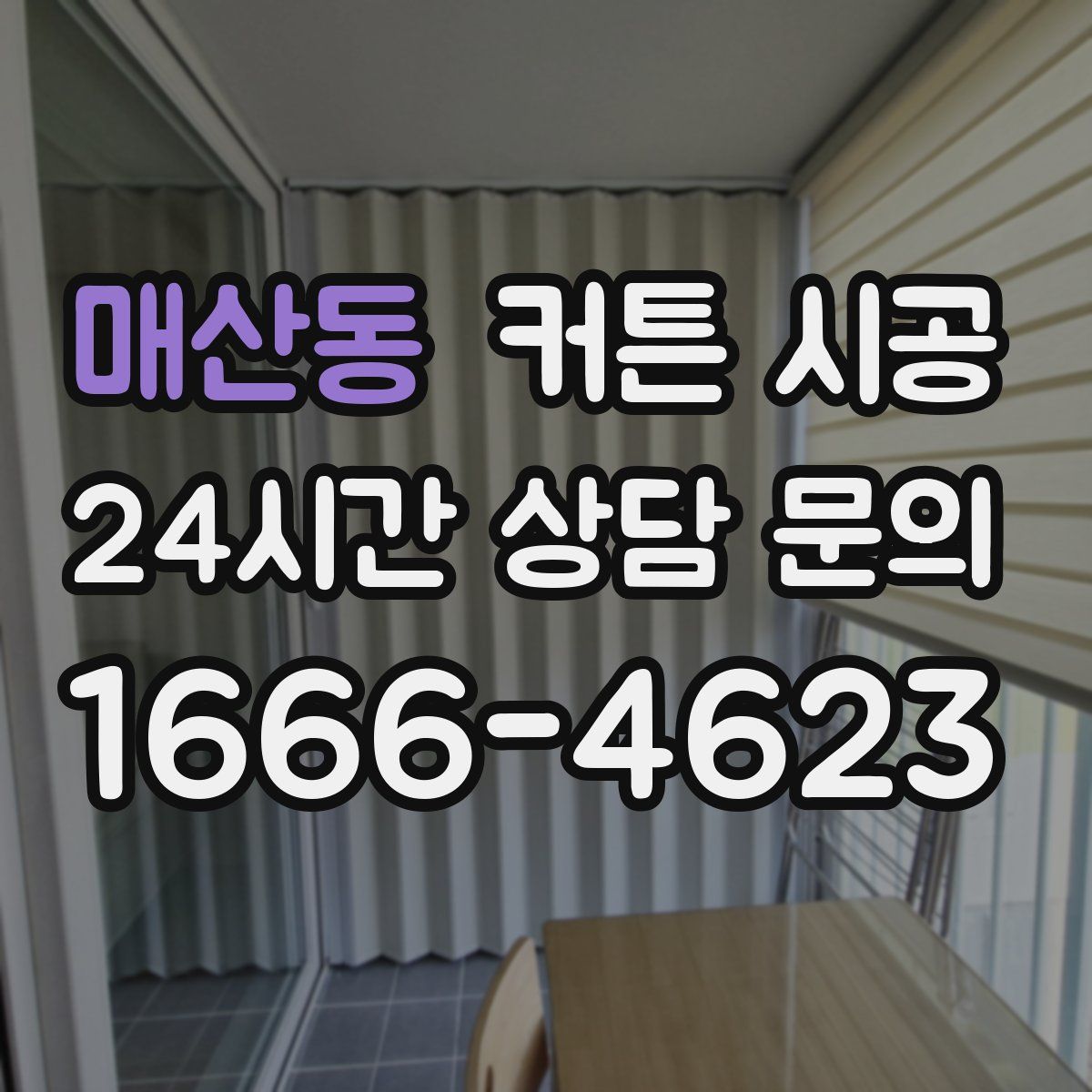 매산동 커튼 시공