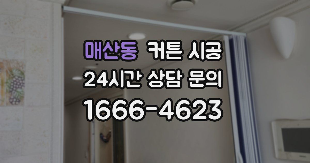 매산동 커튼 시공