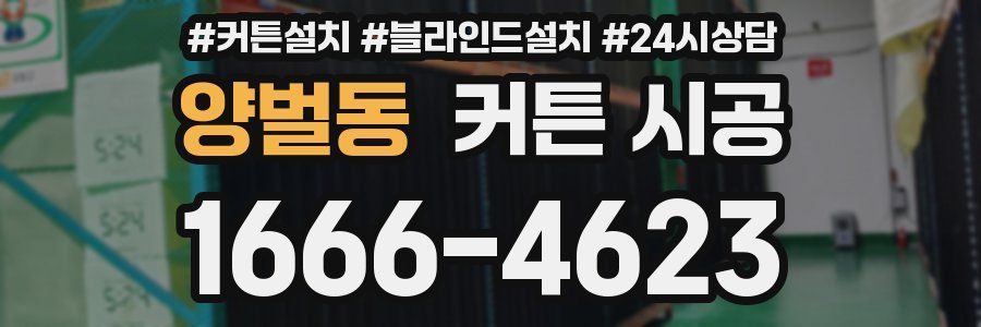 양벌동 커튼 시공