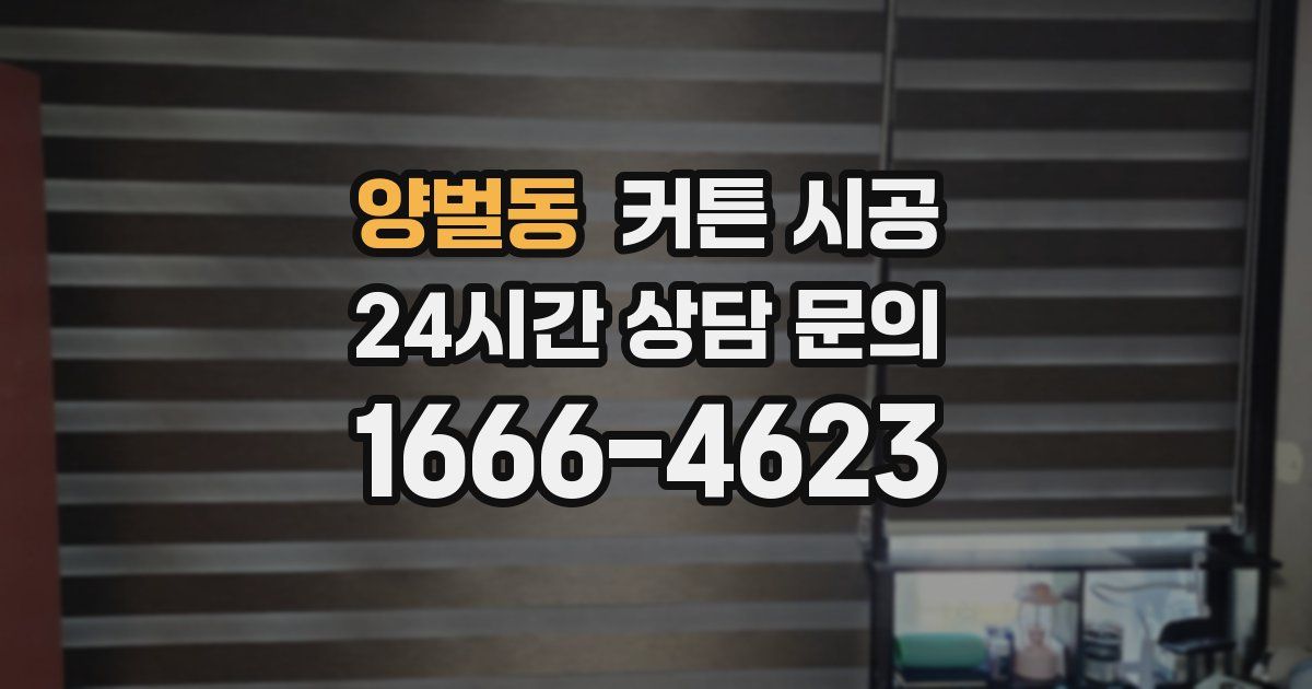 양벌동 커튼 시공
