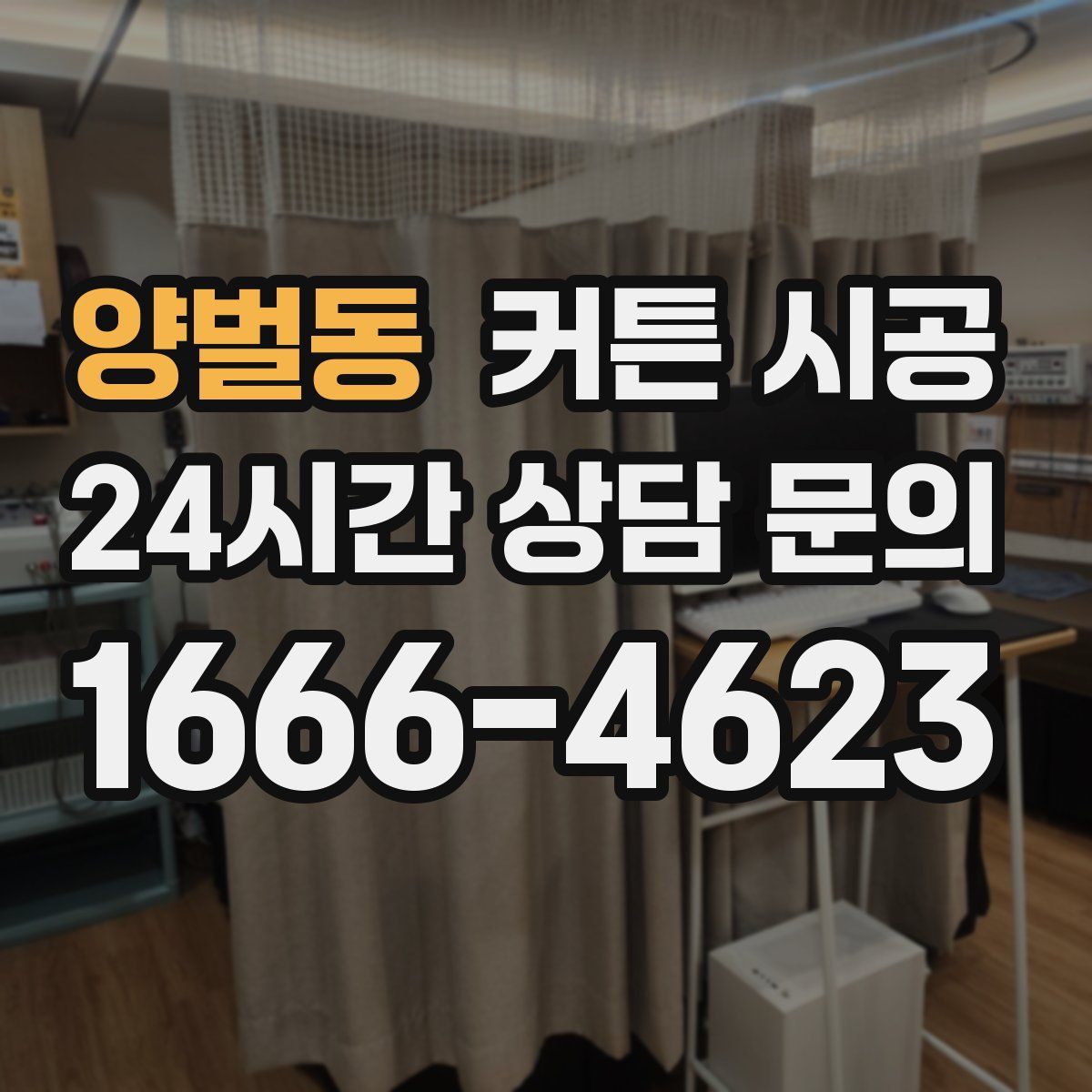 양벌동 커튼 시공