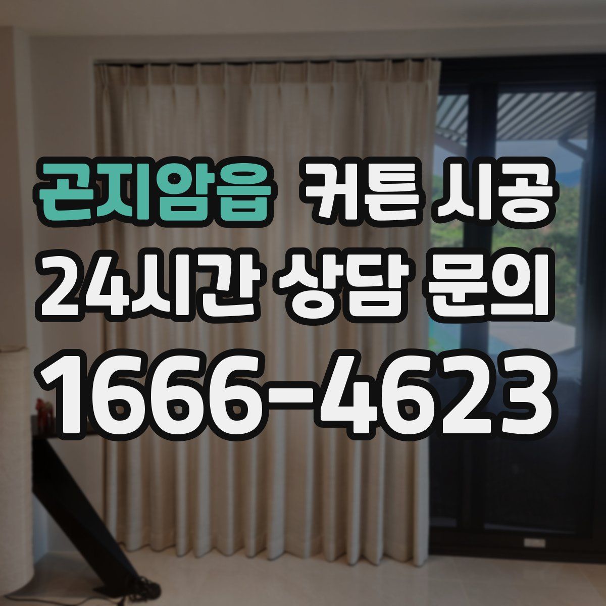 곤지암읍 커튼 시공