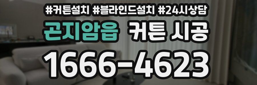 곤지암읍 커튼 시공