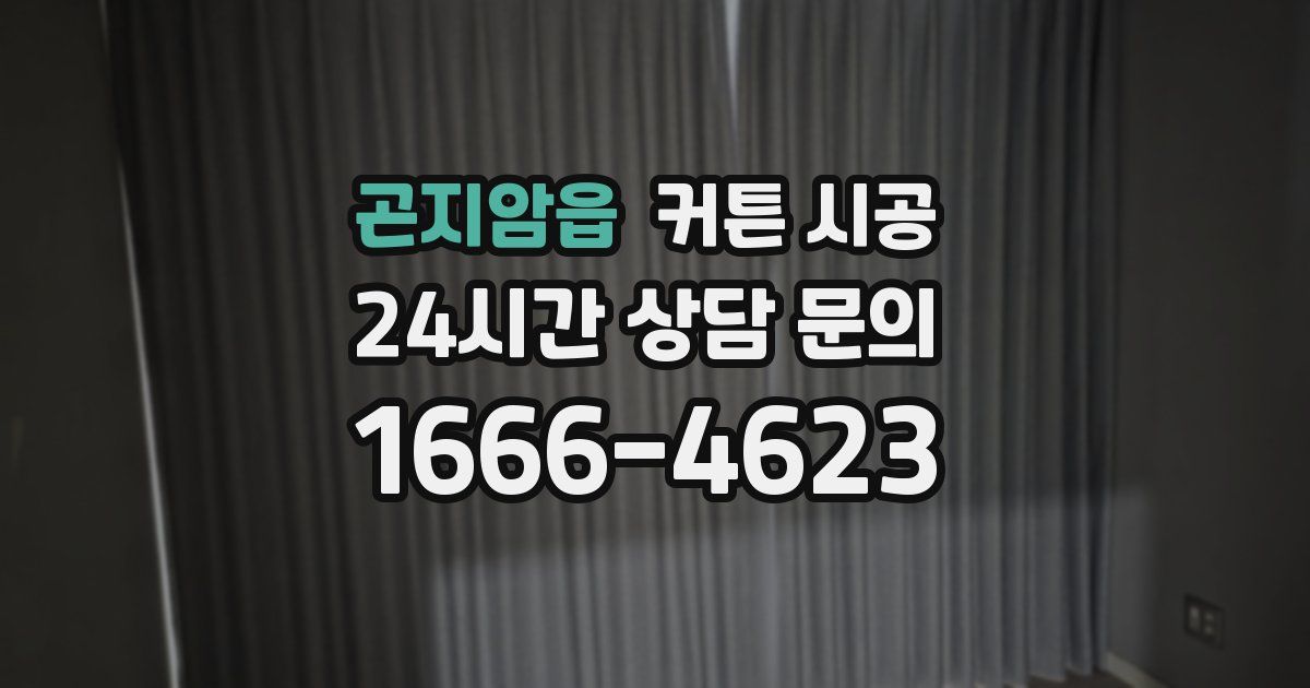 곤지암읍 커튼 시공