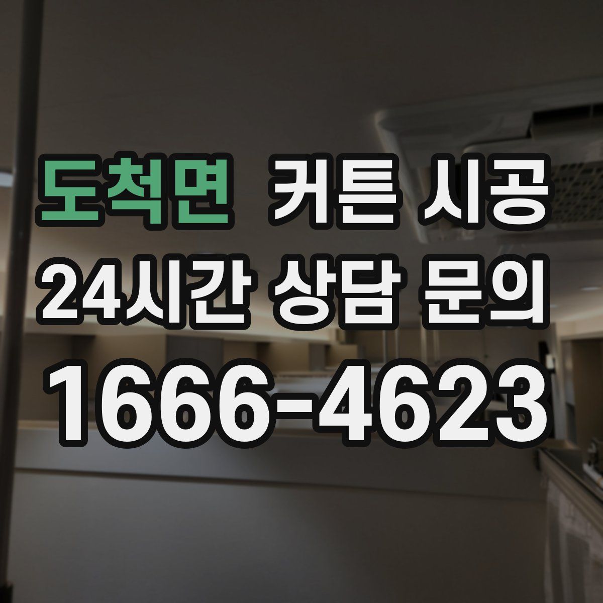 도척면 커튼 시공