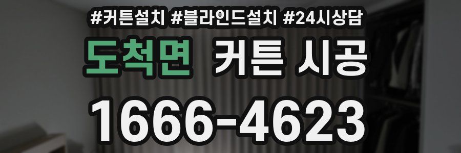 도척면 커튼 시공