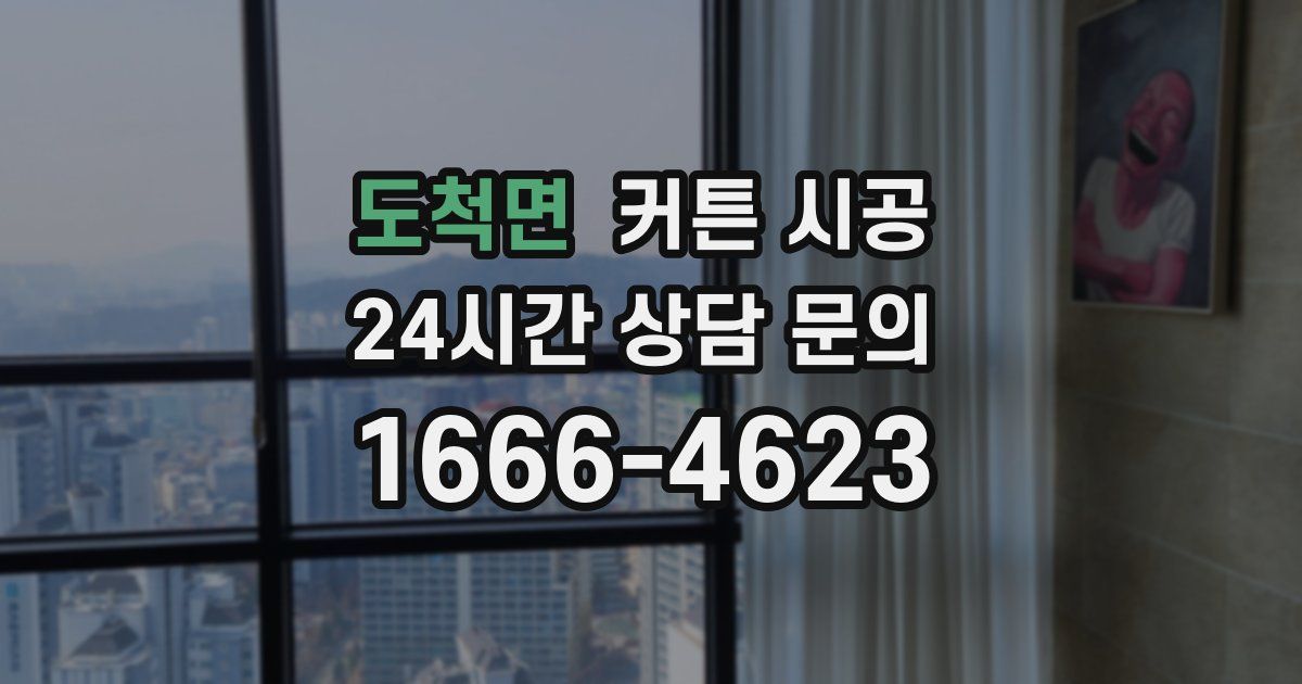 도척면 커튼 시공
