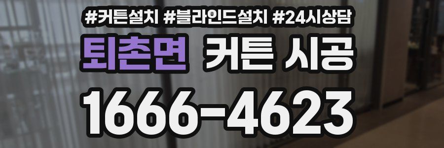 퇴촌면 커튼 시공