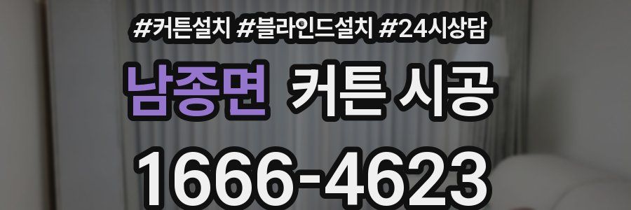 남종면 커튼 시공
