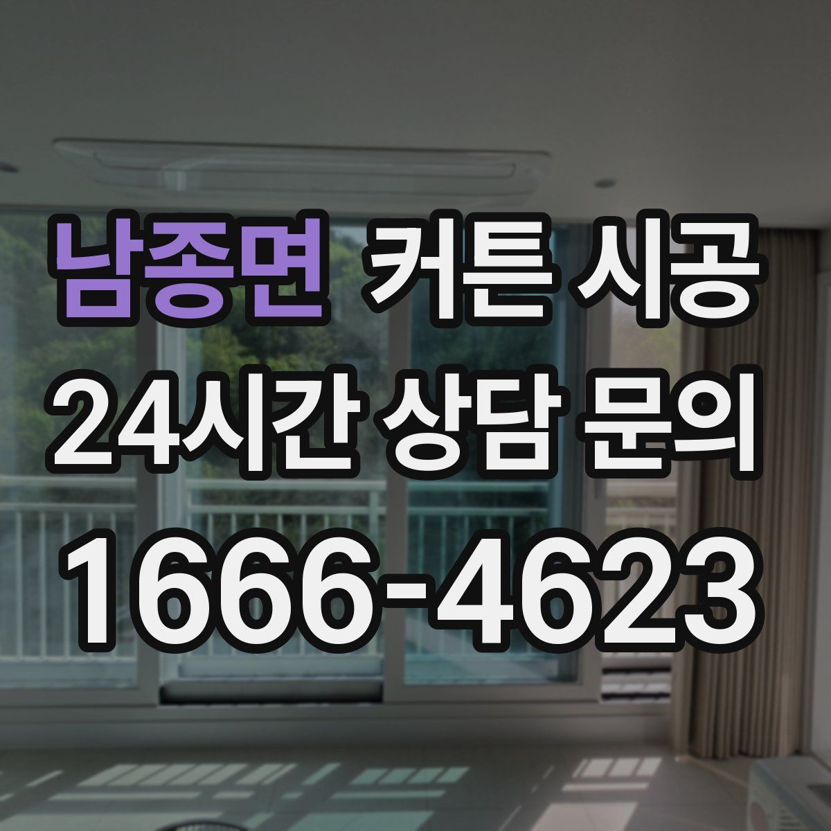 남종면 커튼 시공