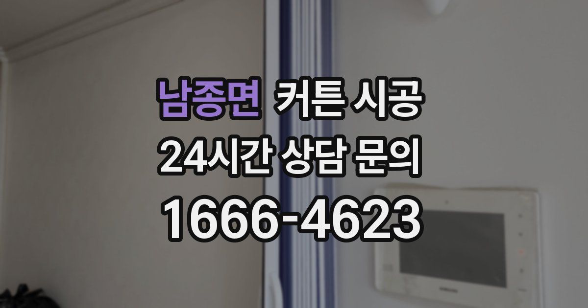 남종면 커튼 시공