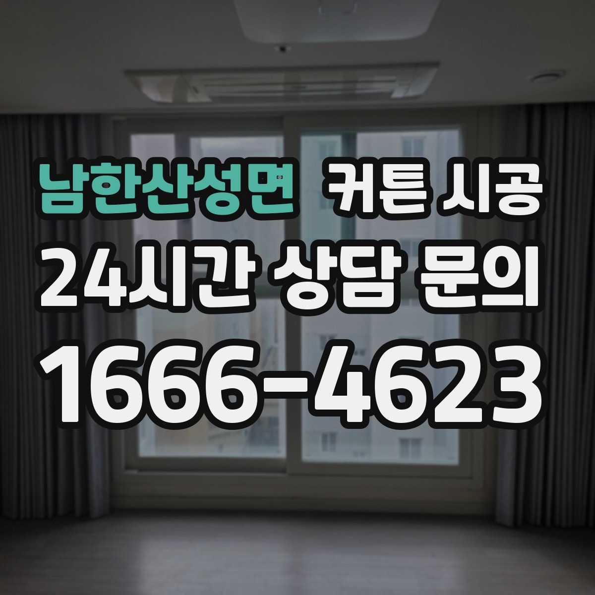 남한산성면 커튼 시공